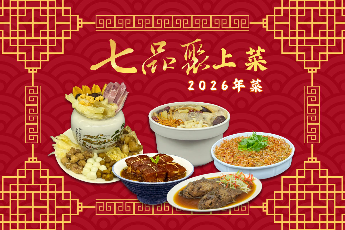 【重大消息】七品聚圓夢餐廳2026年菜上菜！