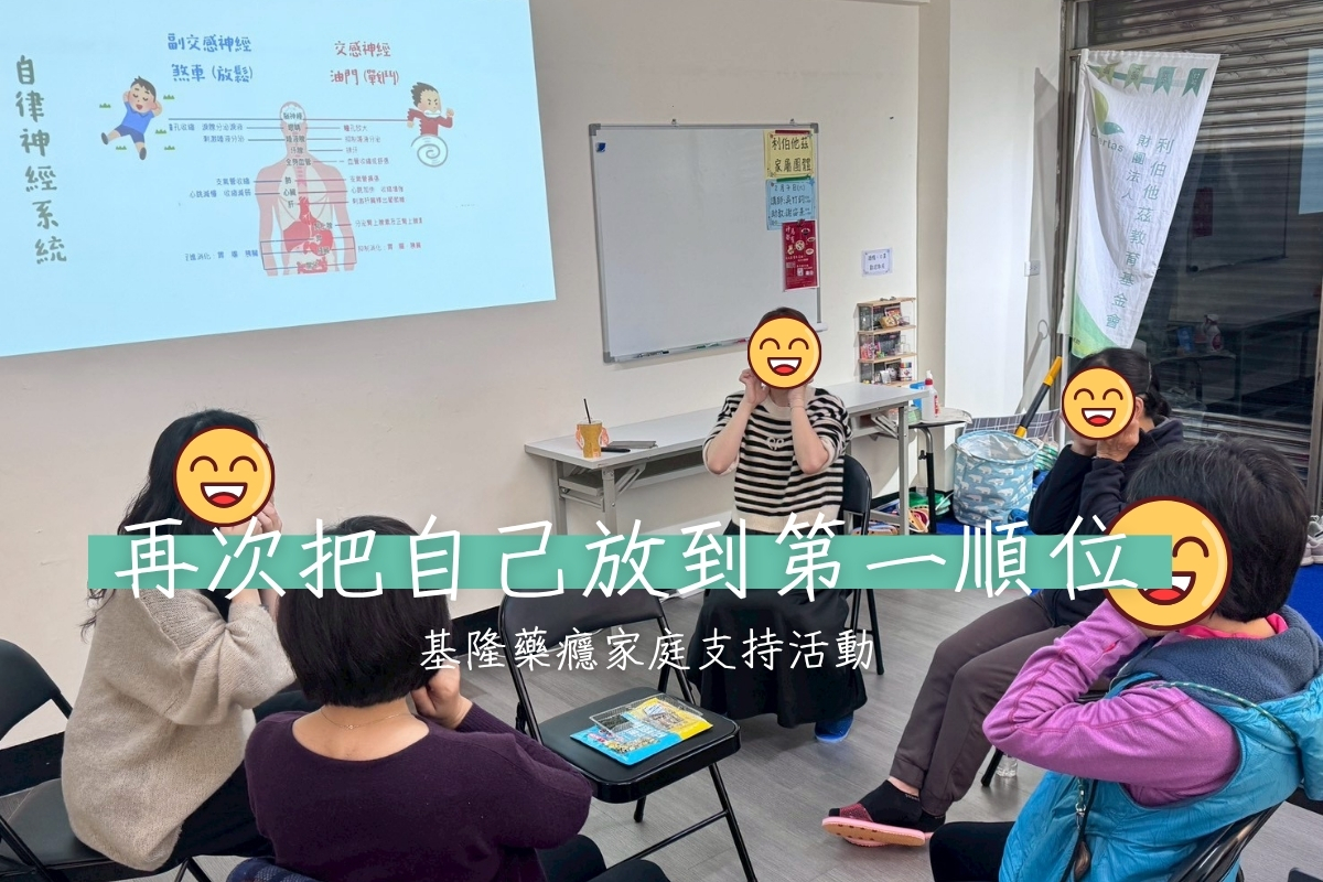 【活動】再次把自己放到第一順位|基隆藥癮家庭支持