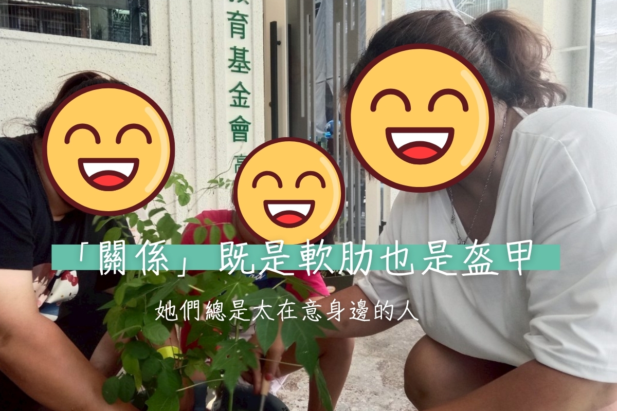 【議題】「關係」既是軟肋也是盔甲|她們總是太在意身邊的人