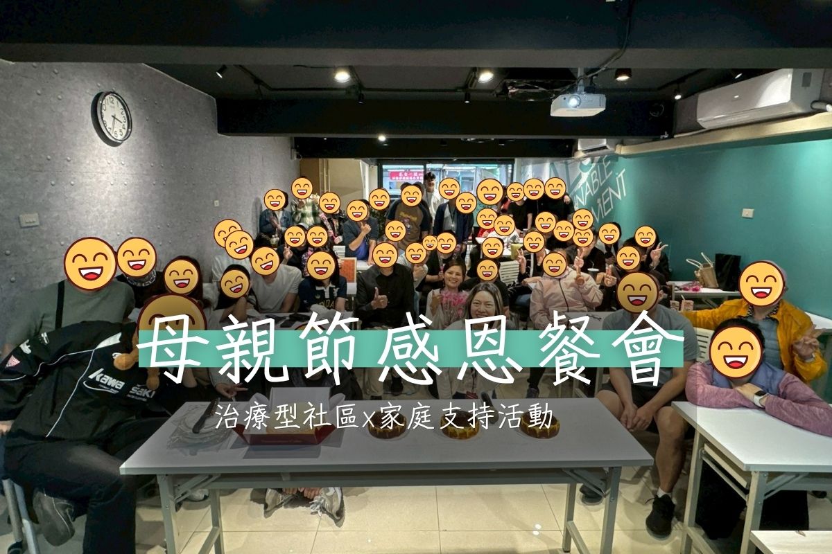 【活動】母親節感恩餐會：陪學員找回「回家的路」