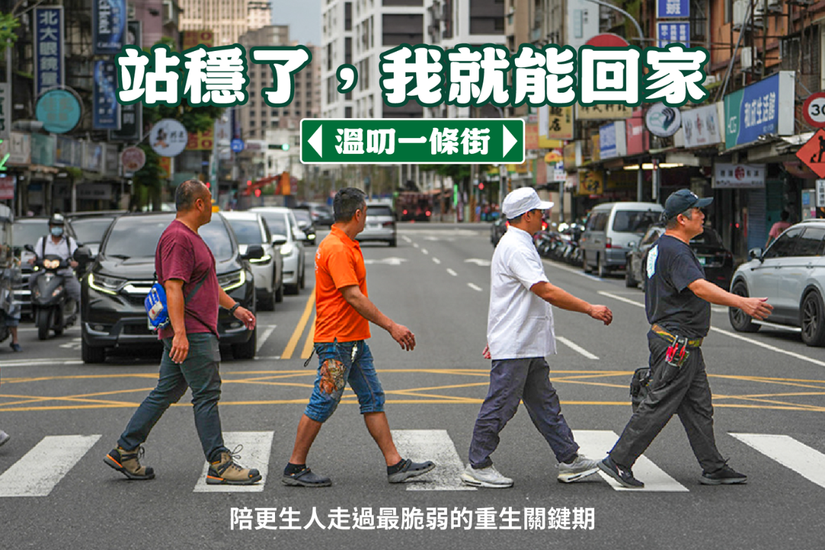 從一個服務據點到一整條街 在城市中打造戒癮復元支持網