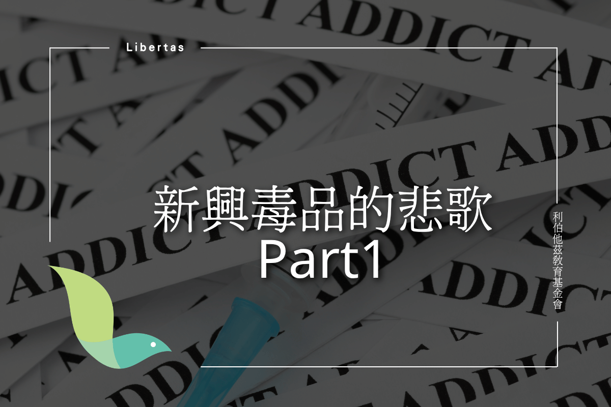 【議題】新興毒品的悲歌Part1